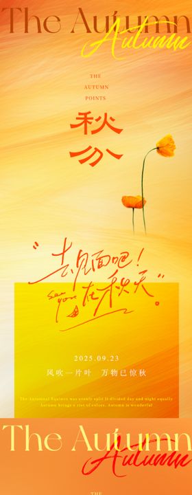 秋分节气浪漫海报
