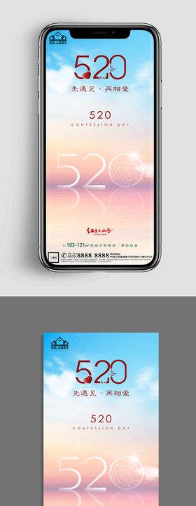 地产520情人节微信海报