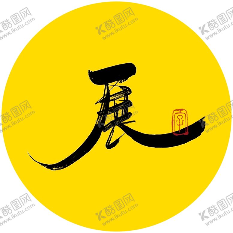 编号：23057604180354171711【酷图网】源文件下载-展毛笔字