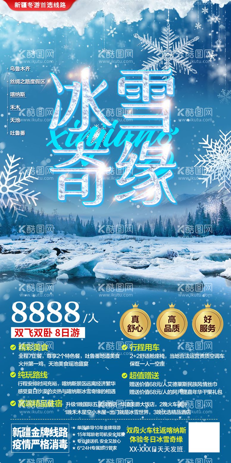 编号：55586011220102438899【酷图网】源文件下载-冰雪奇缘新疆旅游海报