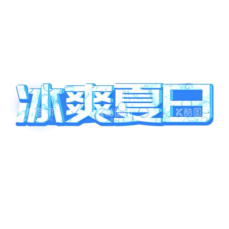 编号：42021302181555484699【酷图网】源文件下载-冰爽夏日