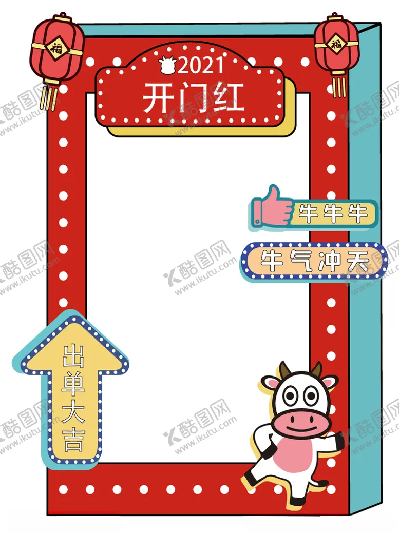 编号：23221704061222335105【酷图网】源文件下载-新年拍照框