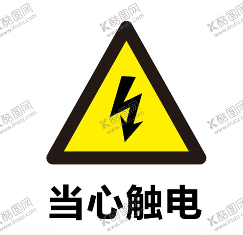 编号：19767909230024499406【酷图网】源文件下载-当心触电