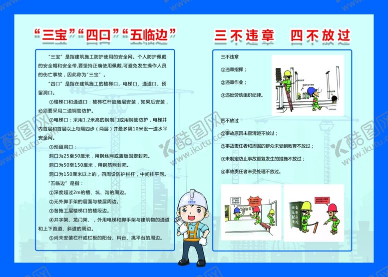 编号：47379806280631562737【酷图网】源文件下载-工地三宝四口五临边