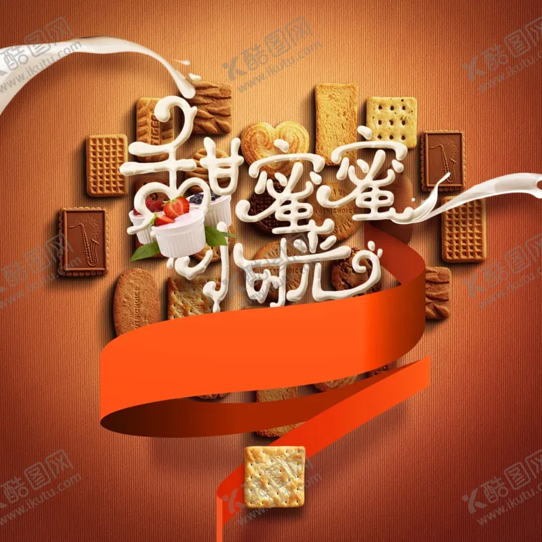 编号：73459106240659529760【酷图网】源文件下载-饼干diy暖场活动创意合图