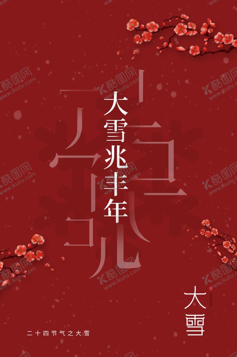 编号：45621910051828039573【酷图网】源文件下载-大雪节气