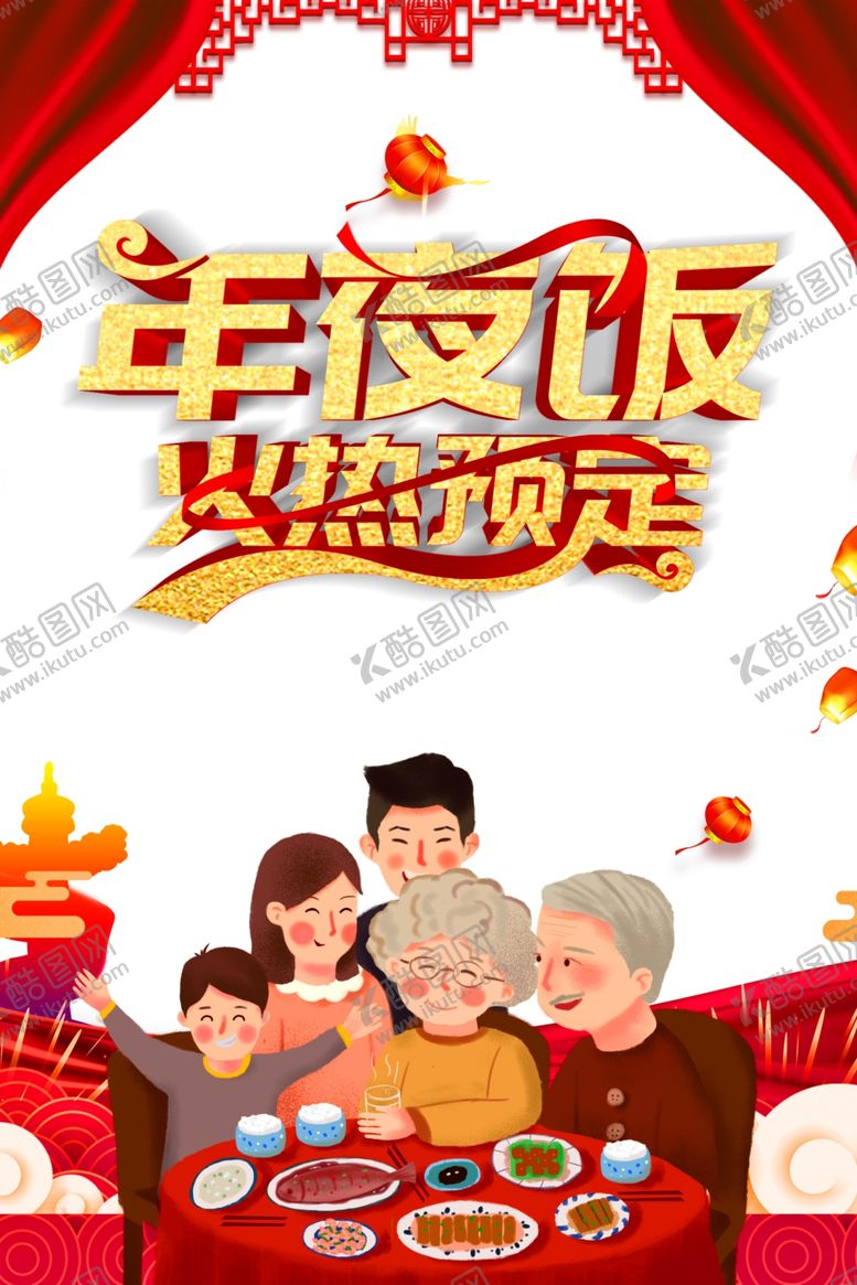 编号：63088205010626117322【酷图网】源文件下载-年夜饭图片