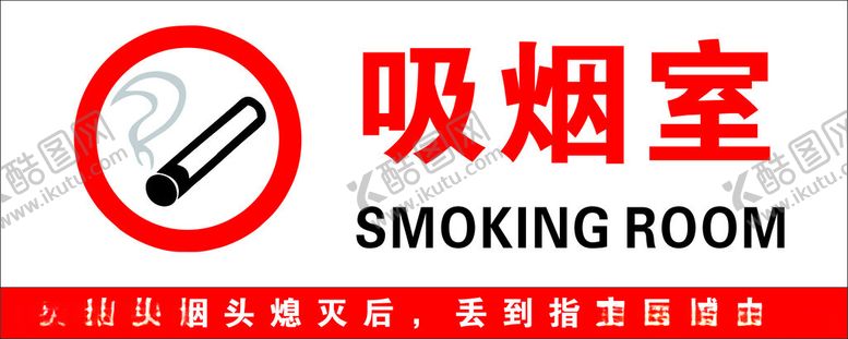 编号：55645802231721582919【酷图网】源文件下载-吸烟室