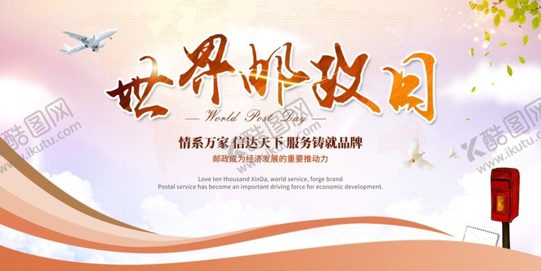编号：84150309192348177236【酷图网】源文件下载-世界邮政日