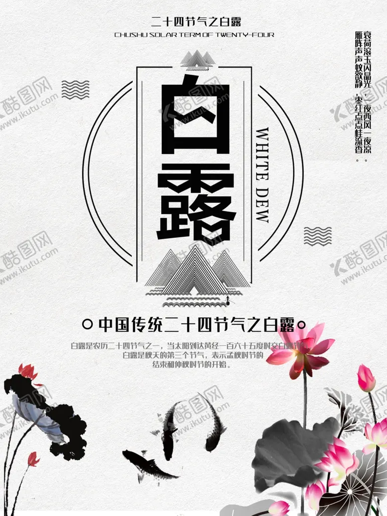 编号：33740807010307336876【酷图网】源文件下载-白露海报