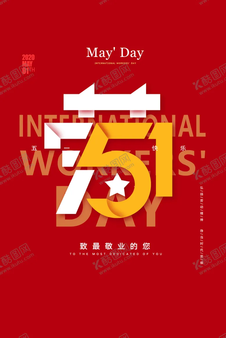 编号：45832109291411217805【酷图网】源文件下载-五一劳动节节日活动海报素材