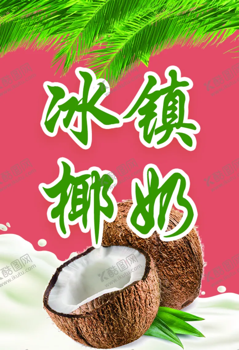 编号：04725309122022538261【酷图网】源文件下载-冰镇椰奶民间小吃小吃海报