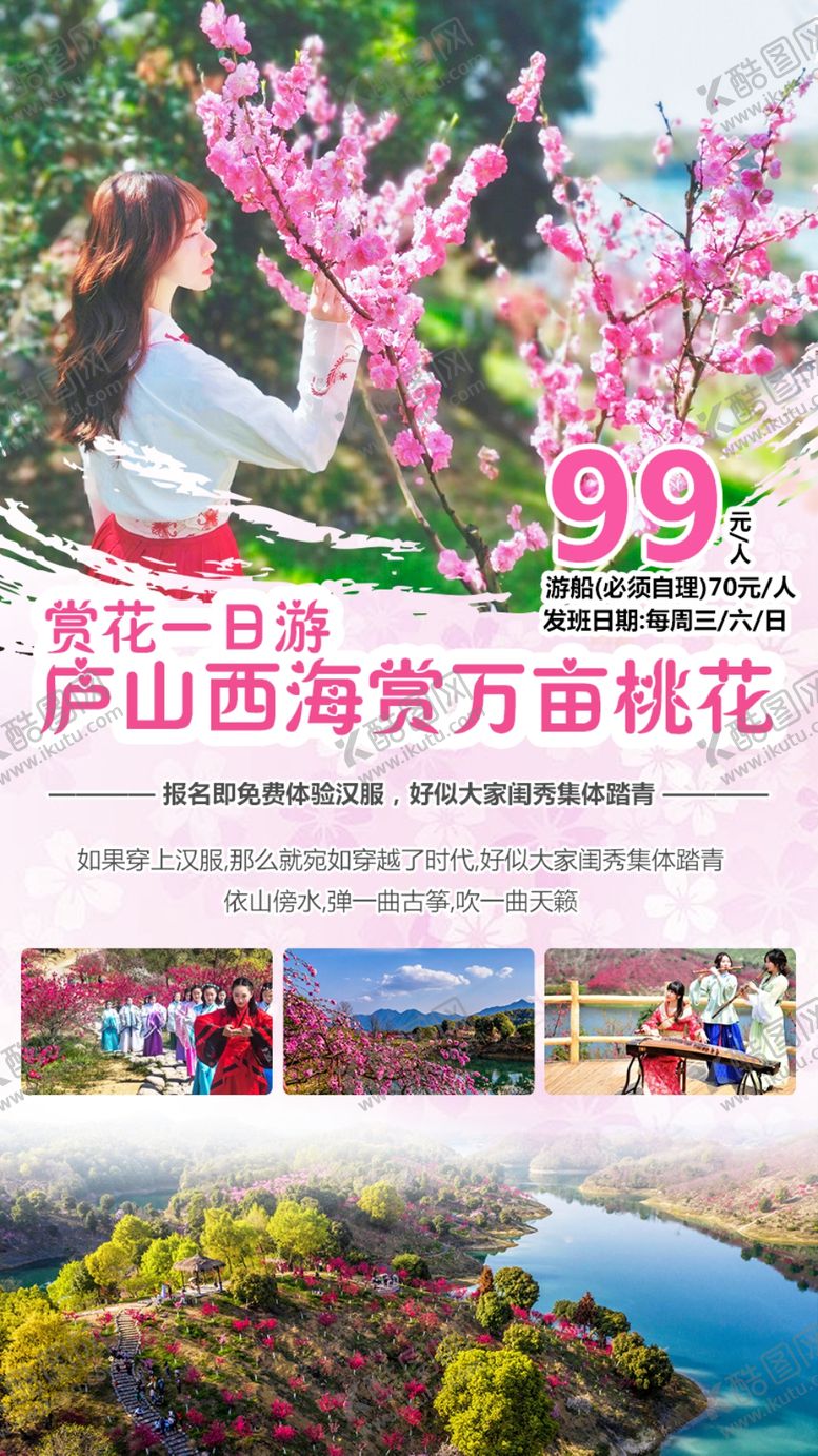 编号：64364803250129154841【酷图网】源文件下载-庐山西海一日游