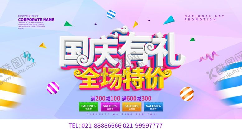 编号：39380804280043051388【酷图网】源文件下载-国庆有礼