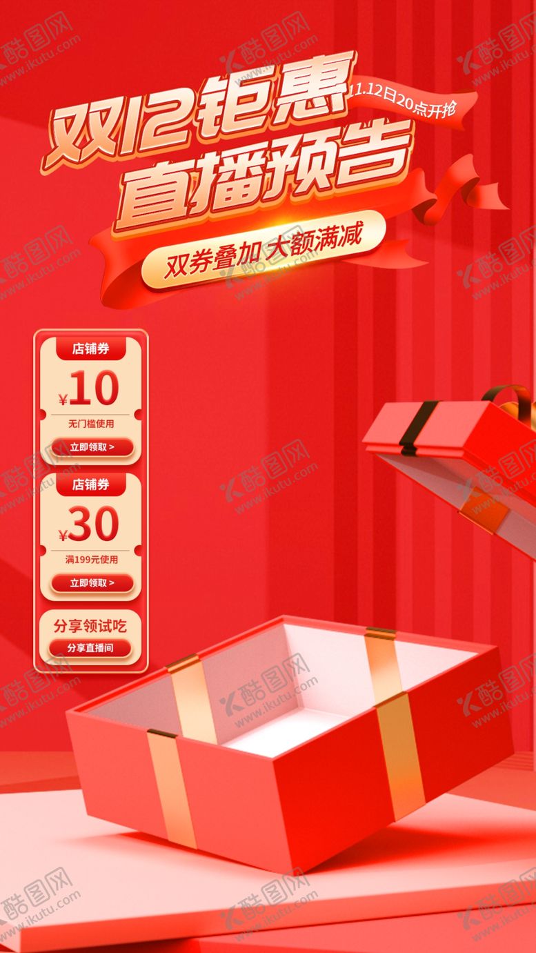 编号：69986501250438213273【酷图网】源文件下载-双12直播间海报背景贴片