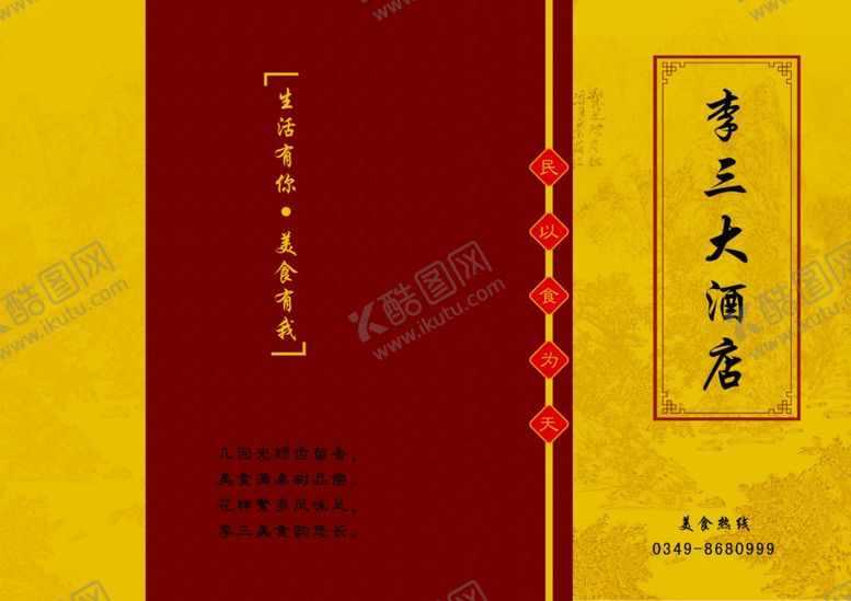 编号：16838907081254074681【酷图网】源文件下载-李三大酒店菜单