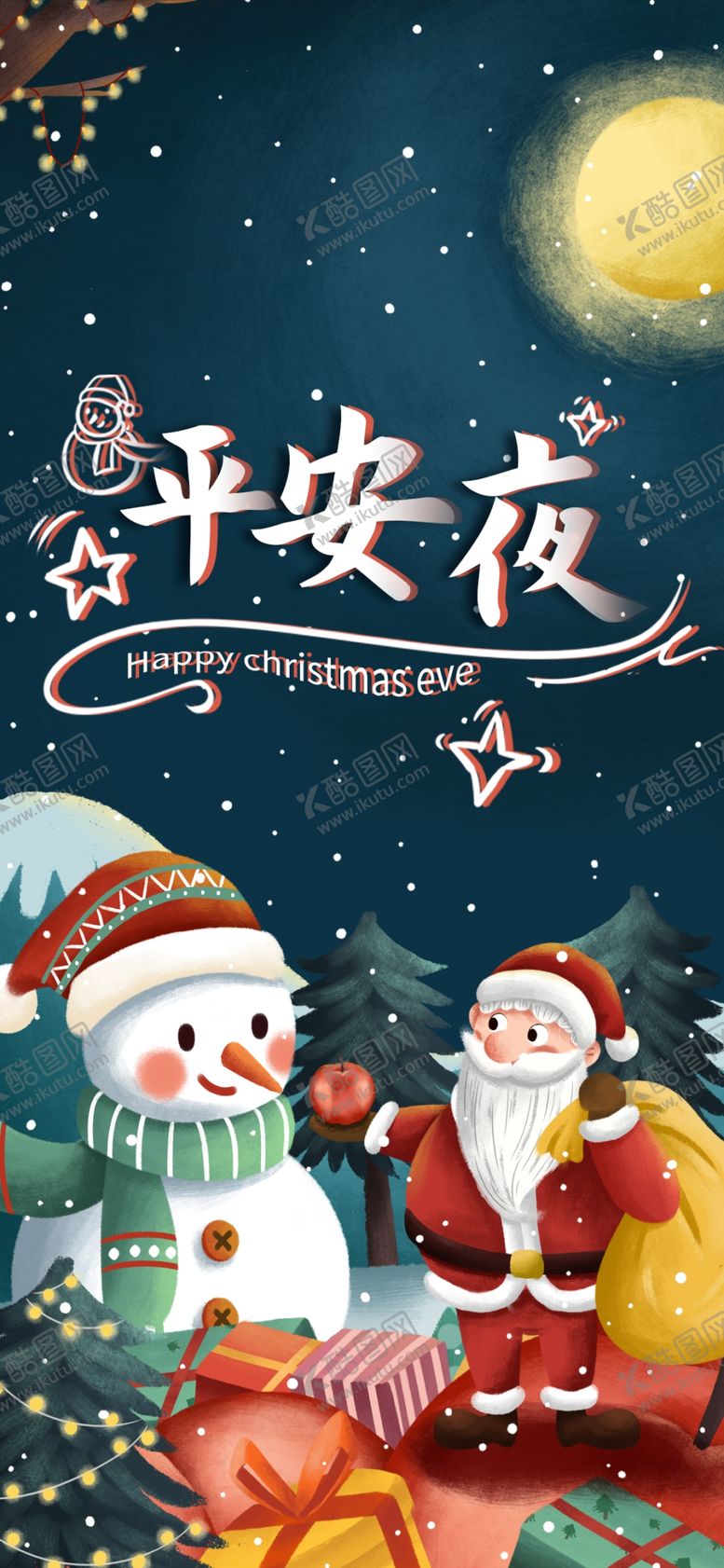 编号：16675705050729454154【酷图网】源文件下载-平安夜海报平安夜背景平安夜