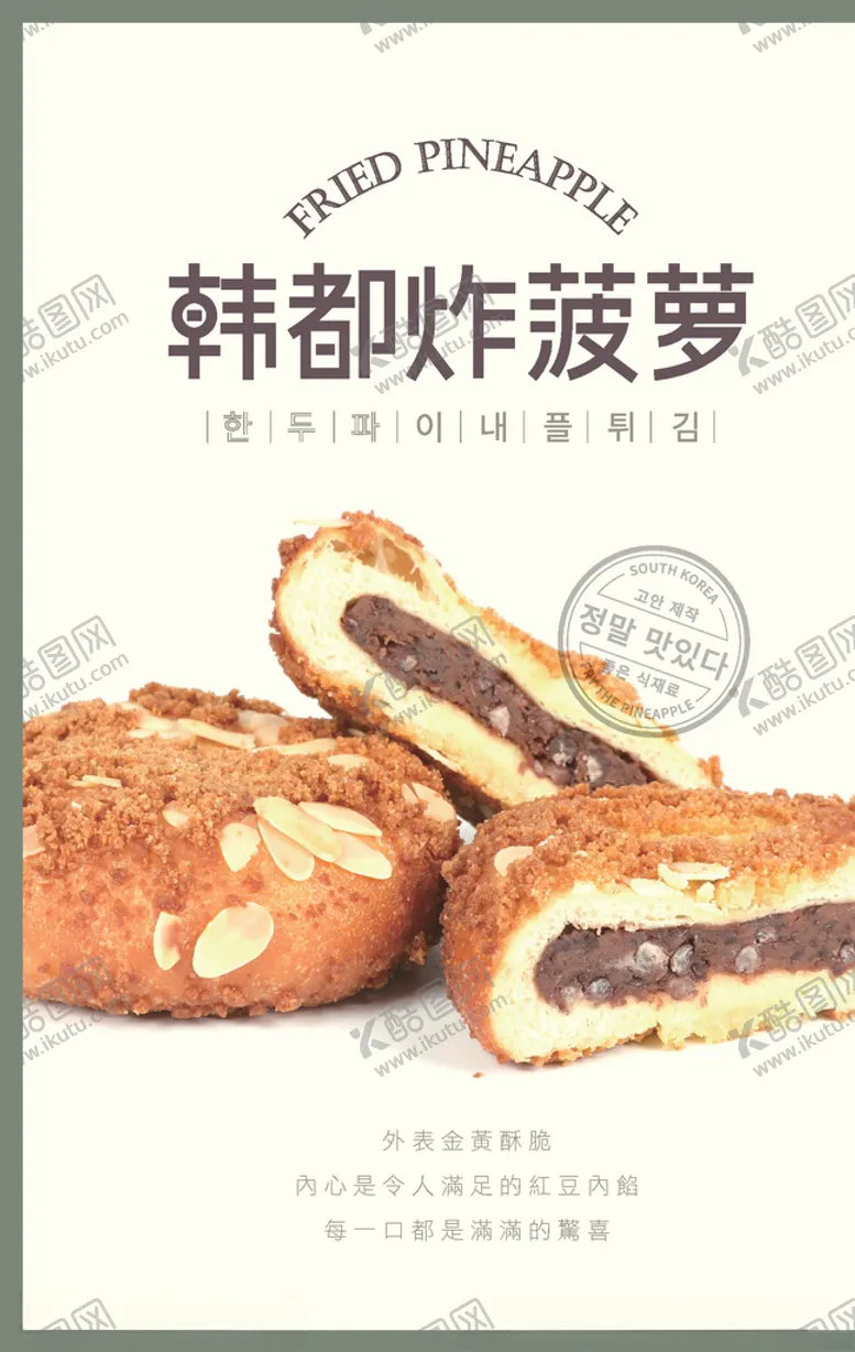 编号：42616507011845091509【酷图网】源文件下载-韩都炸菠萝海报