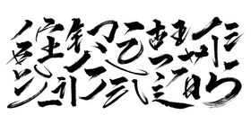 编号：18067309242327148972【酷图网】源文件下载-书法笔刷