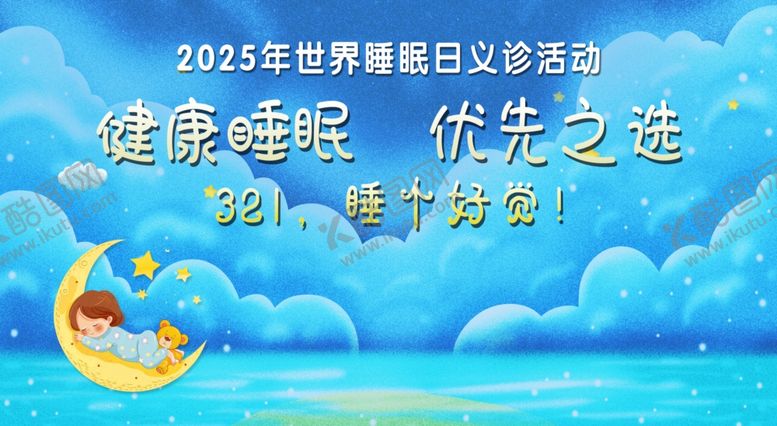 编号：47930205141626026607【酷图网】源文件下载-睡眠日义诊健康睡眠优先之选