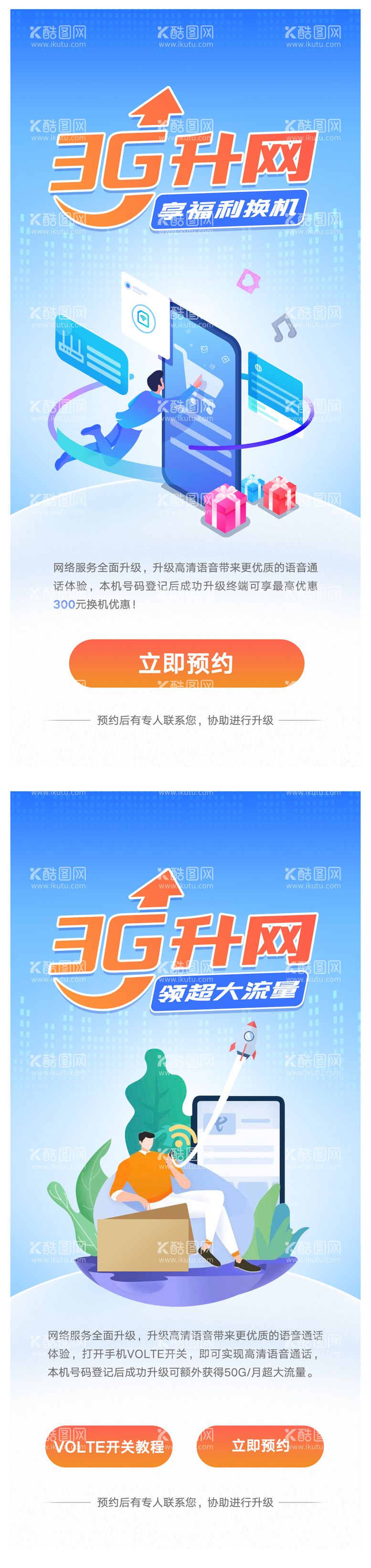 编号：92772411280447397587【酷图网】源文件下载-3G升网享福利换机微信海报