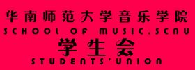 中国音乐学院