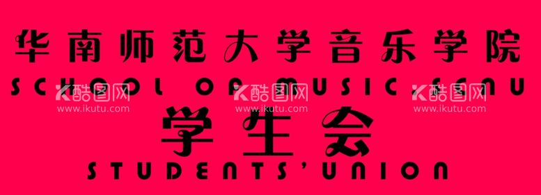 编号：50487802222041599175【酷图网】源文件下载-华南师范大学音乐学院