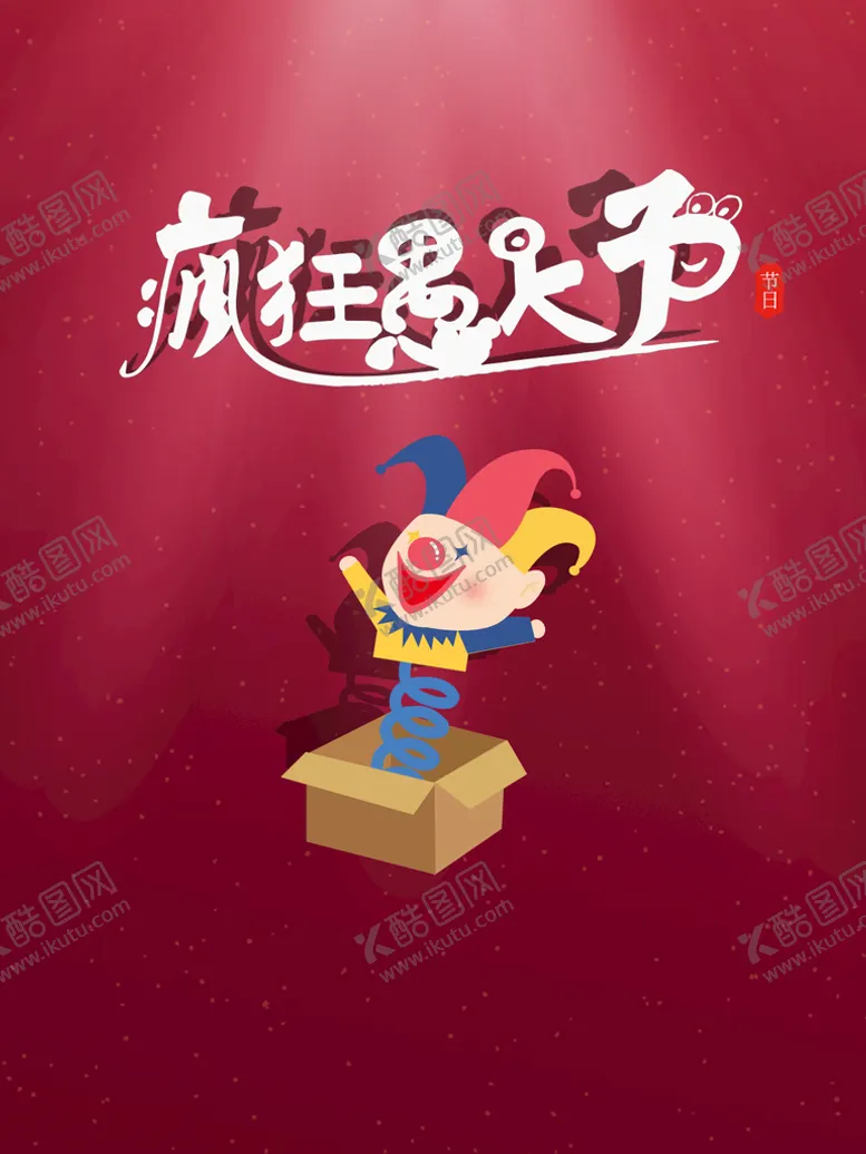 编号：40265709241534260187【酷图网】源文件下载-愚人节海报  愚你同乐  整蛊