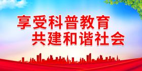 享受科普教育 共建和谐社会