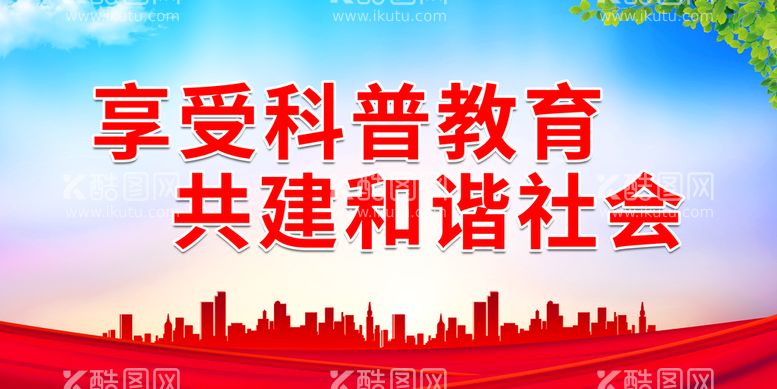 编号：52736009291754169752【酷图网】源文件下载-享受科普教育 共建和谐社会