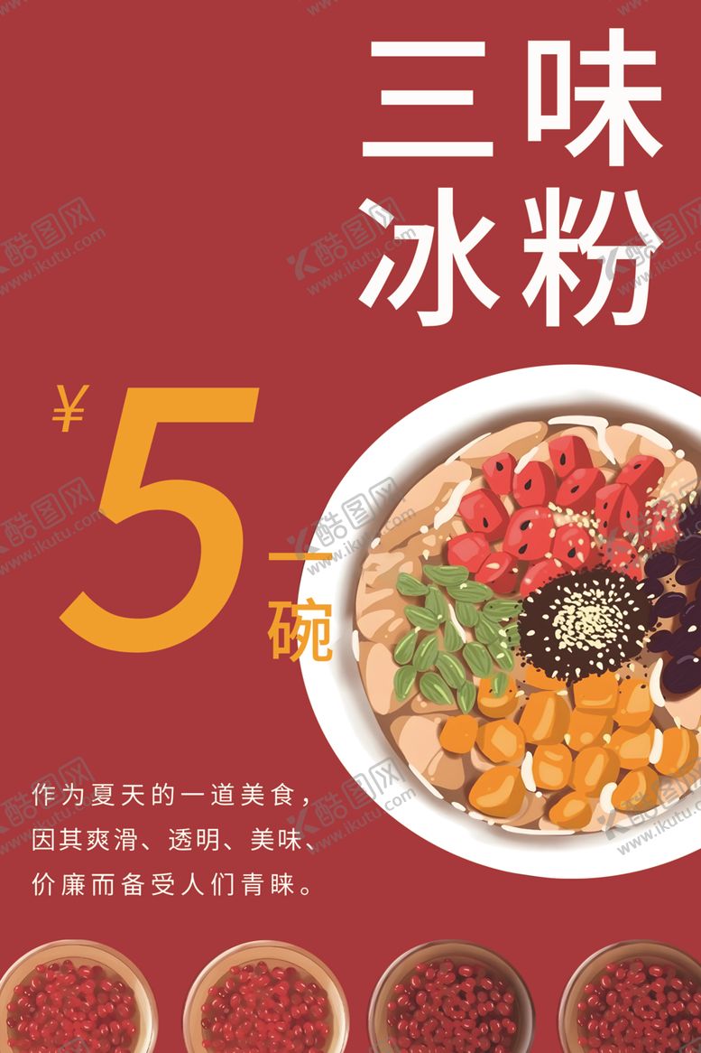 编号：47345802161026322728【酷图网】源文件下载-冰粉