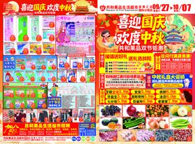 喜迎国庆欢度中秋超市DM海报