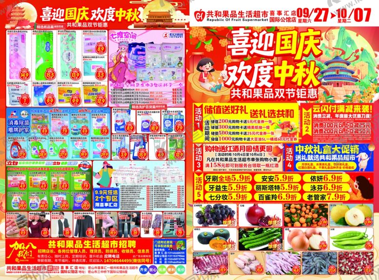 编号：63851411020021534045【酷图网】源文件下载-喜迎国庆欢度中秋超市DM海报