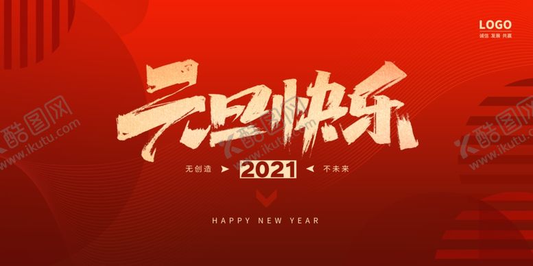 编号：64782307042220332484【酷图网】源文件下载-元旦快乐