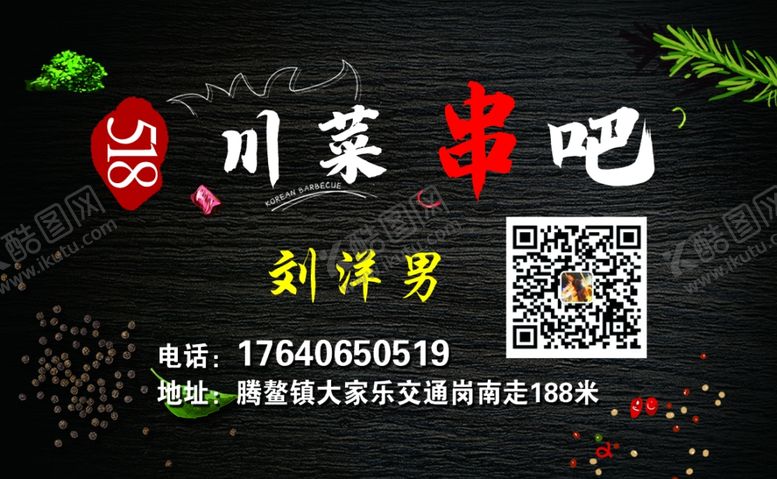 编号：29665601150321332308【酷图网】源文件下载-川菜串吧 烧烤名片