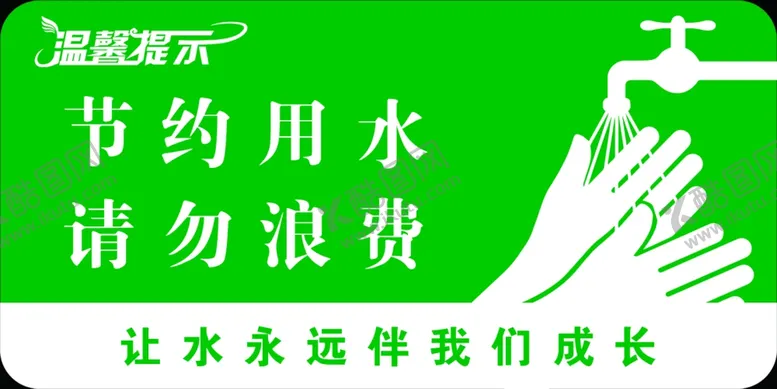 编号：29583411260535571520【酷图网】源文件下载-节约用水