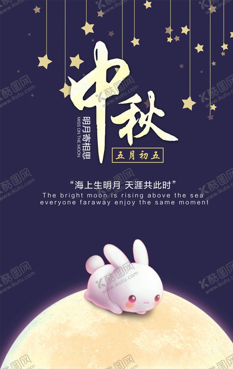 编号：68905606190616358915【酷图网】源文件下载-中秋节海报