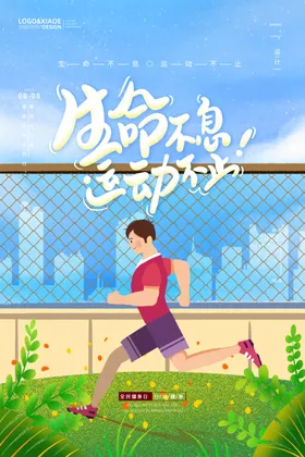 运动生命海报