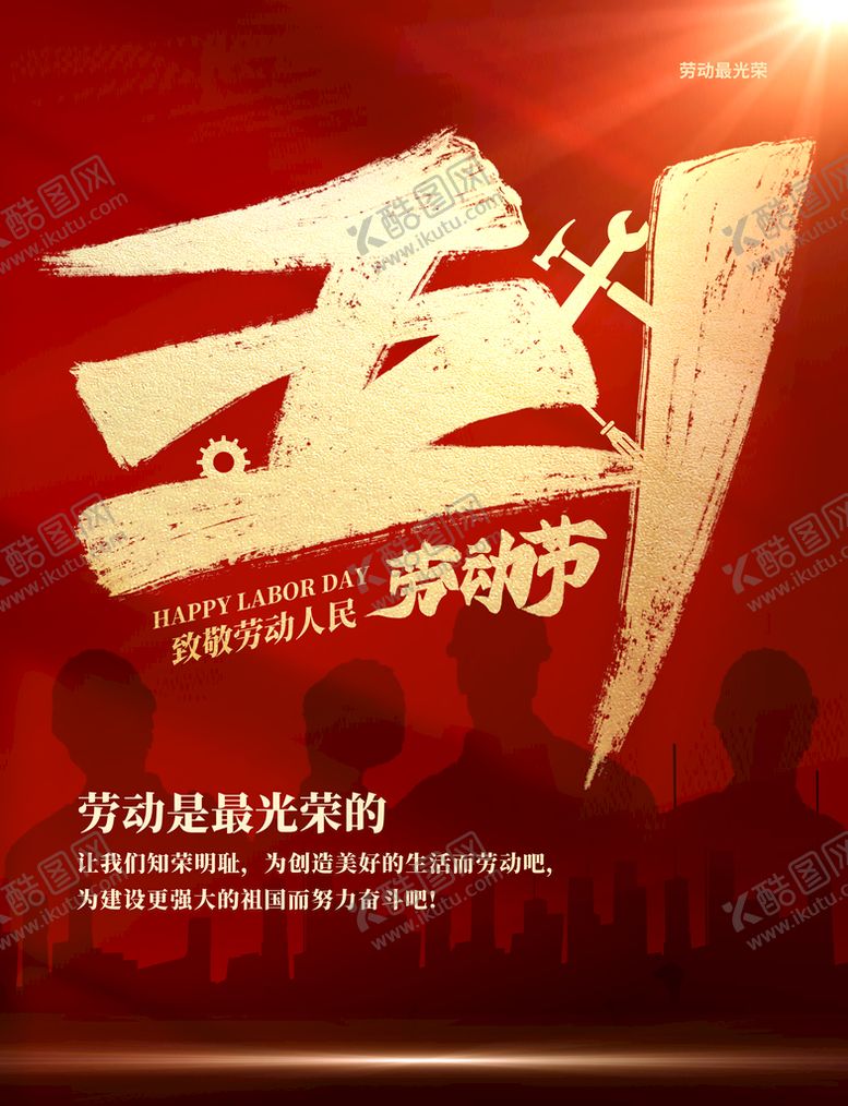 编号：14239709161548295627【酷图网】源文件下载-五一  