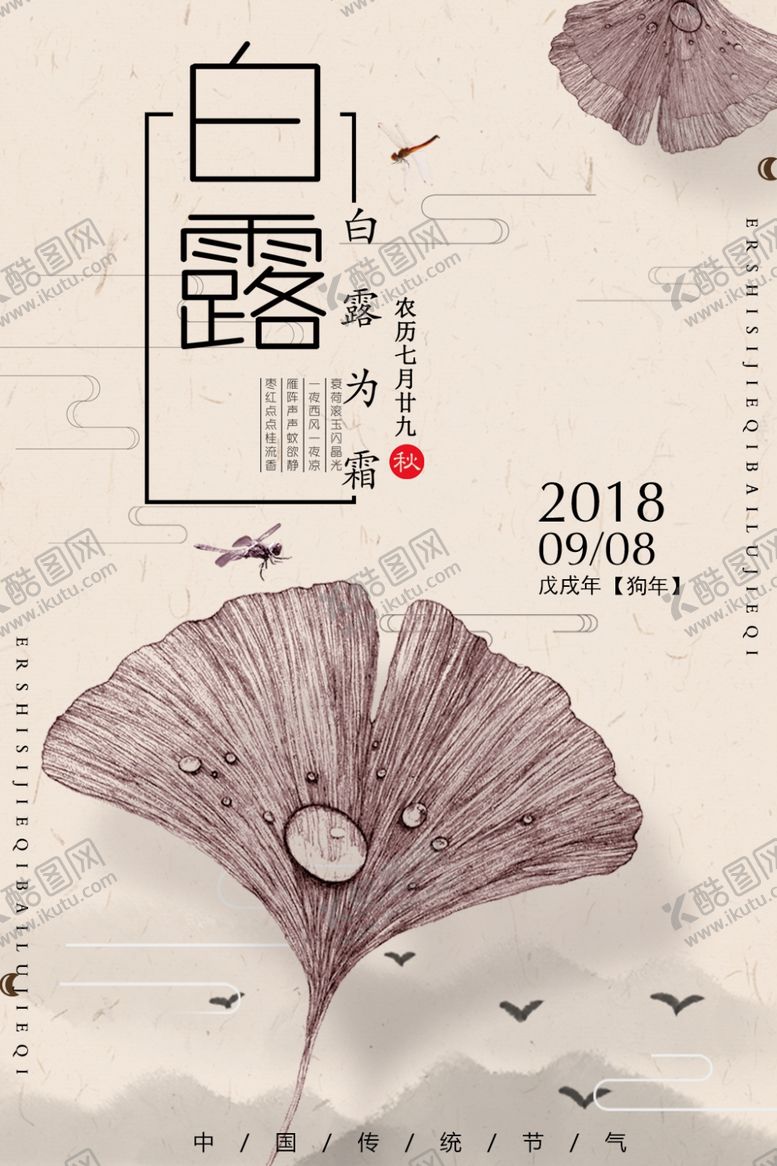 编号：87061207020620451372【酷图网】源文件下载-白露海报