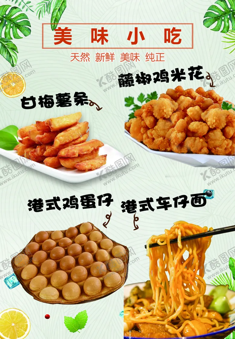 编号：52144110290923067066【酷图网】源文件下载-小吃海报