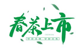 春茶上市