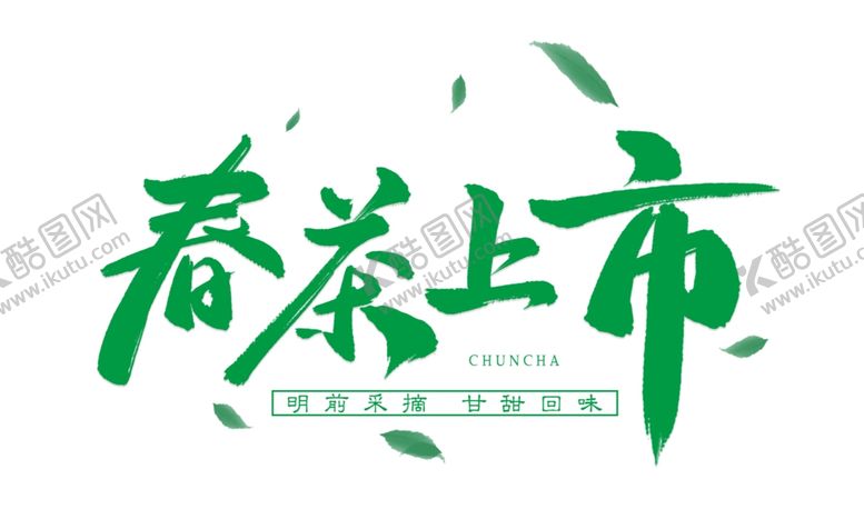 编号：80951210170402292552【酷图网】源文件下载-春茶上市