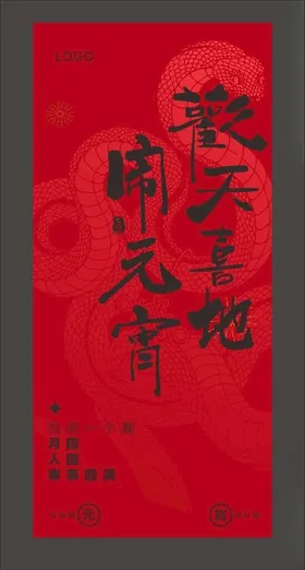 元宵节海报快乐汤圆佳2025