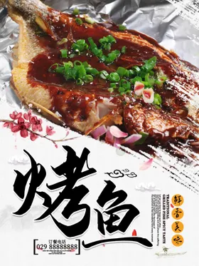 烤鱼