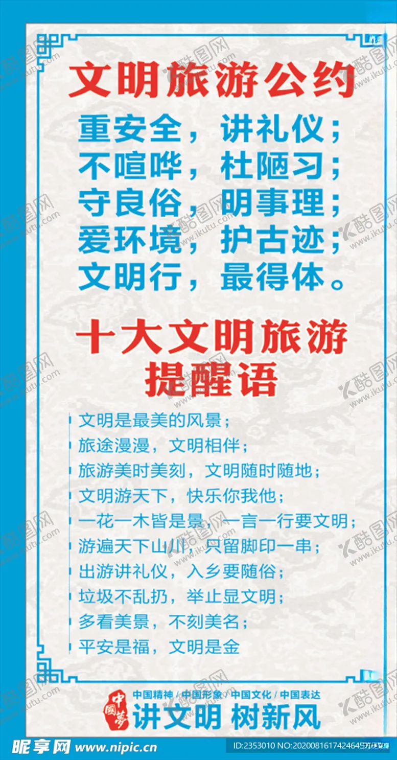 编号：19832406191643336964【酷图网】源文件下载-文明旅游