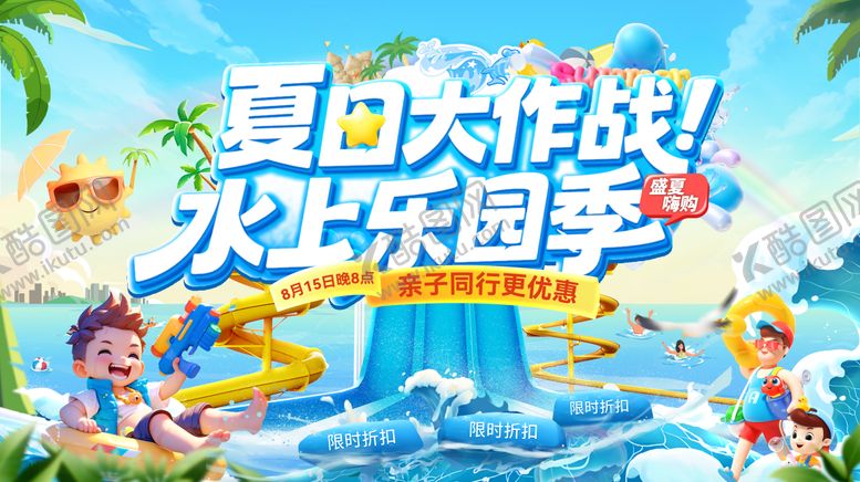 编号：34863903211654348473【酷图网】源文件下载-夏日玩水大作战水上乐园背景板