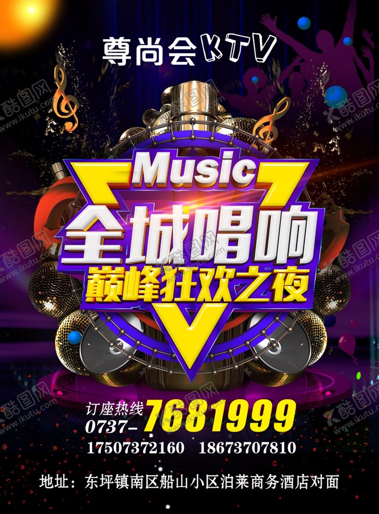 编号：93184407070939226984【酷图网】源文件下载-ktv宣传单