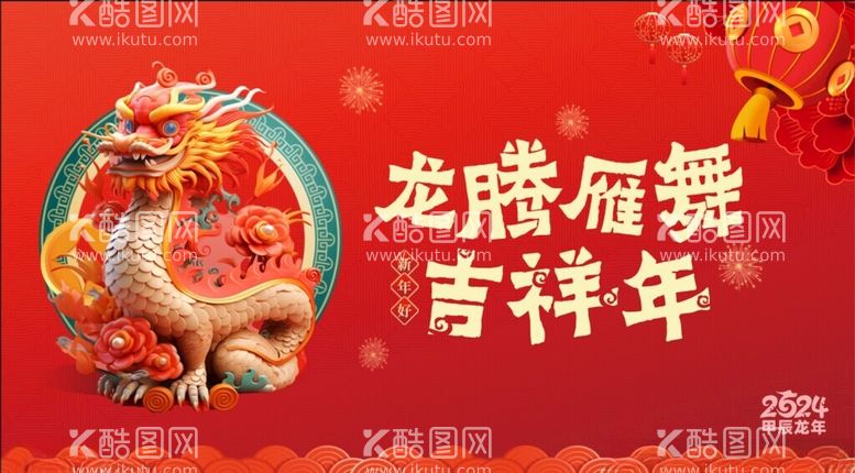 编号：32237212101251219306【酷图网】源文件下载-龙年新年海报