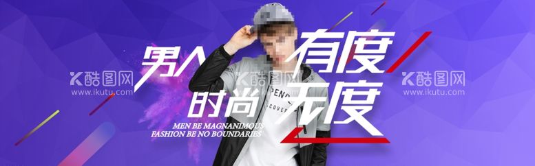 编号：30424312300802125539【酷图网】源文件下载-男装banner